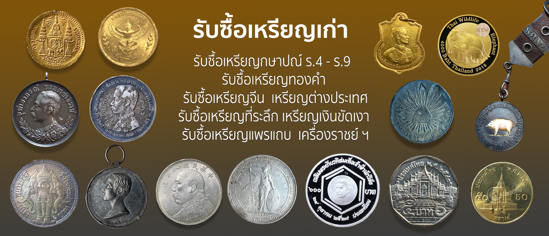 รับซื้อเหรียญเก่า